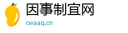 因事制宜网